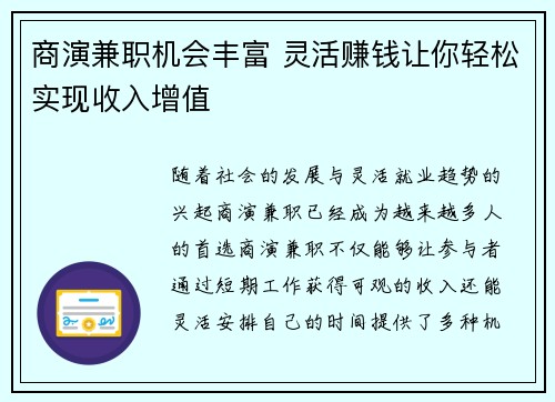 商演兼职机会丰富 灵活赚钱让你轻松实现收入增值