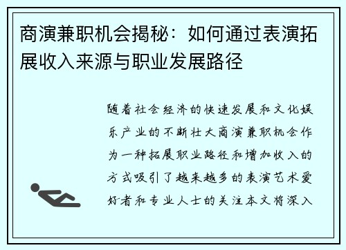 商演兼职机会揭秘：如何通过表演拓展收入来源与职业发展路径