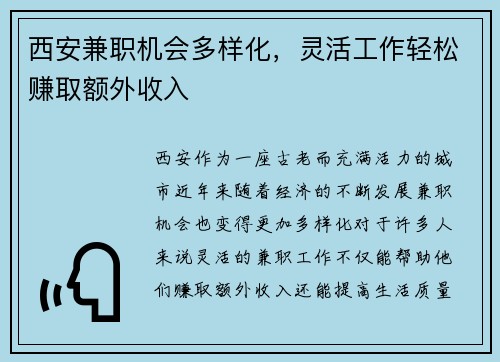 西安兼职机会多样化，灵活工作轻松赚取额外收入