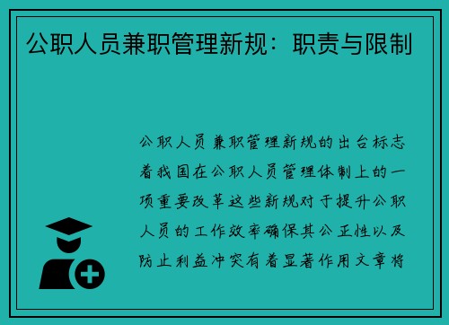 公职人员兼职管理新规：职责与限制