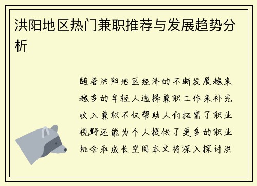洪阳地区热门兼职推荐与发展趋势分析