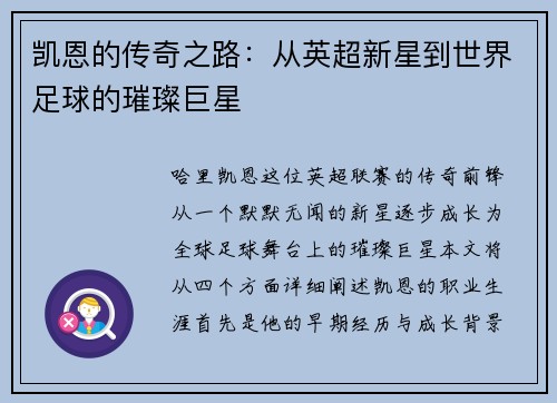 凯恩的传奇之路：从英超新星到世界足球的璀璨巨星