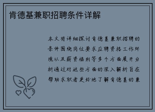 肯德基兼职招聘条件详解