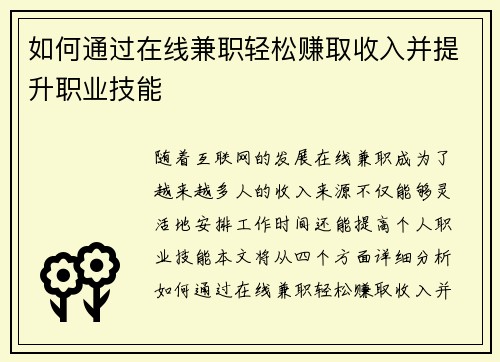 如何通过在线兼职轻松赚取收入并提升职业技能