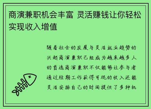商演兼职机会丰富 灵活赚钱让你轻松实现收入增值