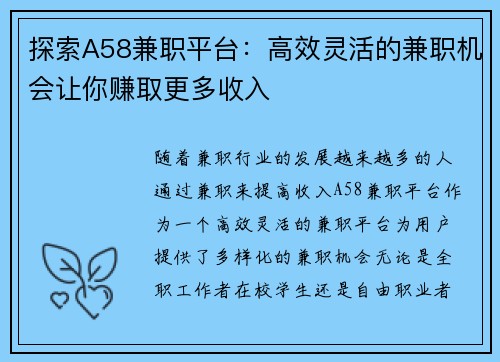 探索A58兼职平台：高效灵活的兼职机会让你赚取更多收入