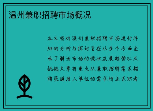 温州兼职招聘市场概况
