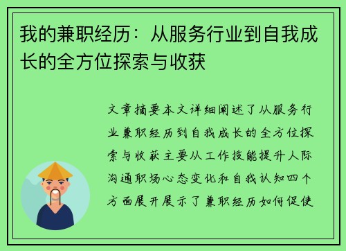 我的兼职经历：从服务行业到自我成长的全方位探索与收获