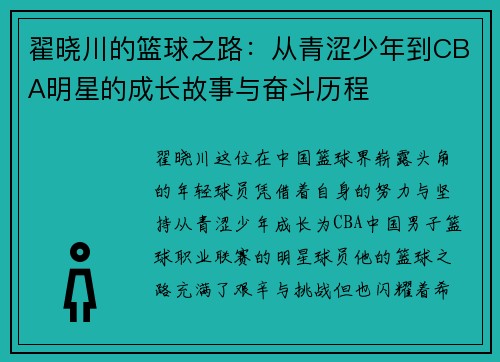 翟晓川的篮球之路：从青涩少年到CBA明星的成长故事与奋斗历程