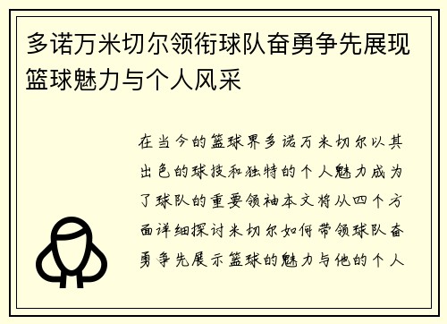 多诺万米切尔领衔球队奋勇争先展现篮球魅力与个人风采