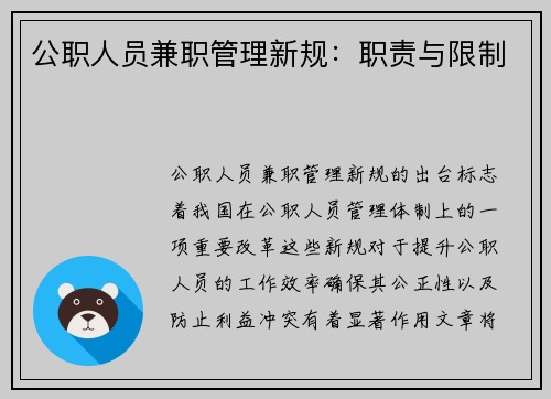 公职人员兼职管理新规：职责与限制