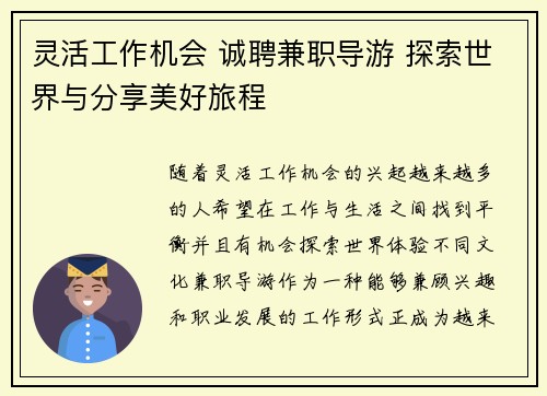 灵活工作机会 诚聘兼职导游 探索世界与分享美好旅程