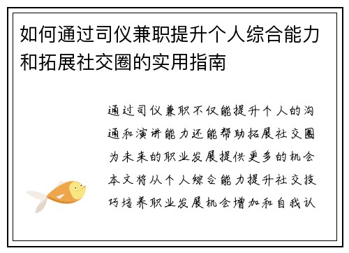 如何通过司仪兼职提升个人综合能力和拓展社交圈的实用指南
