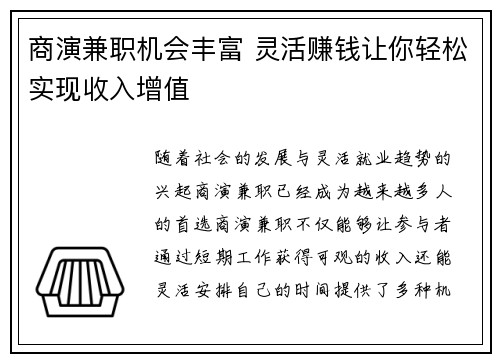 商演兼职机会丰富 灵活赚钱让你轻松实现收入增值