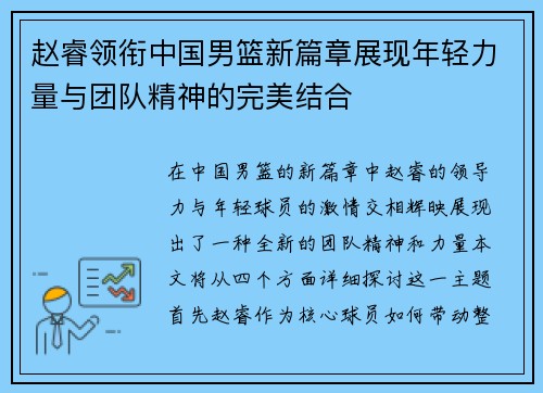 赵睿领衔中国男篮新篇章展现年轻力量与团队精神的完美结合