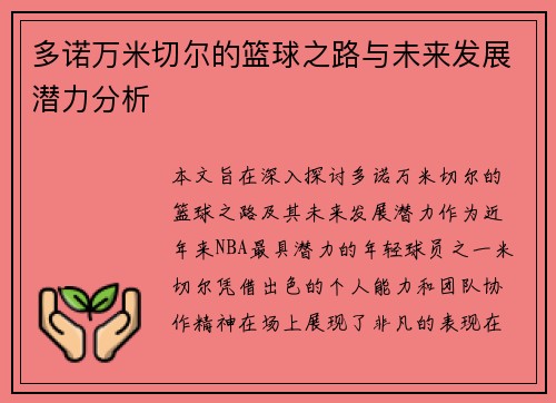 多诺万米切尔的篮球之路与未来发展潜力分析