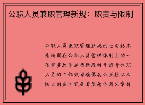 公职人员兼职管理新规：职责与限制