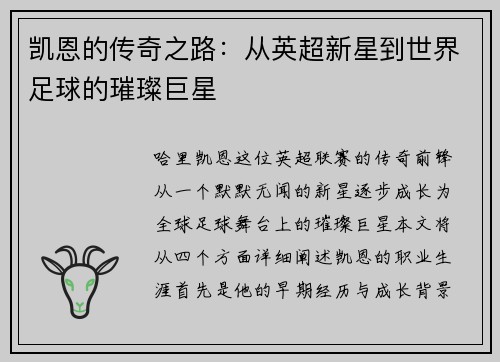 凯恩的传奇之路：从英超新星到世界足球的璀璨巨星