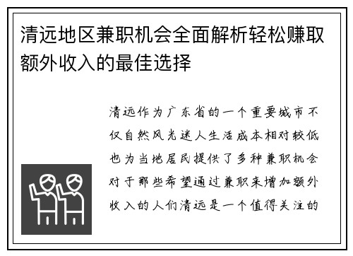 清远地区兼职机会全面解析轻松赚取额外收入的最佳选择
