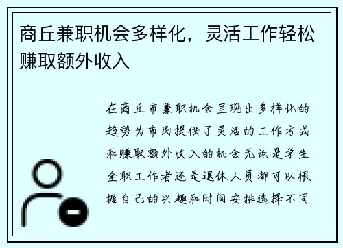 商丘兼职机会多样化，灵活工作轻松赚取额外收入