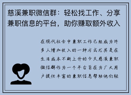 慈溪兼职微信群：轻松找工作、分享兼职信息的平台，助你赚取额外收入