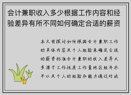 会计兼职收入多少根据工作内容和经验差异有所不同如何确定合适的薪资标准