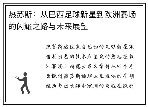 热苏斯：从巴西足球新星到欧洲赛场的闪耀之路与未来展望