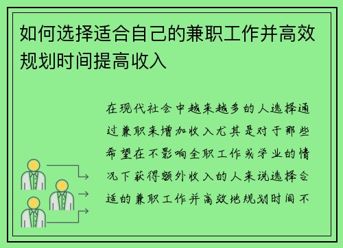如何选择适合自己的兼职工作并高效规划时间提高收入