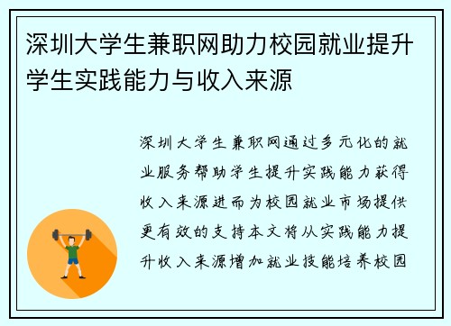 深圳大学生兼职网助力校园就业提升学生实践能力与收入来源