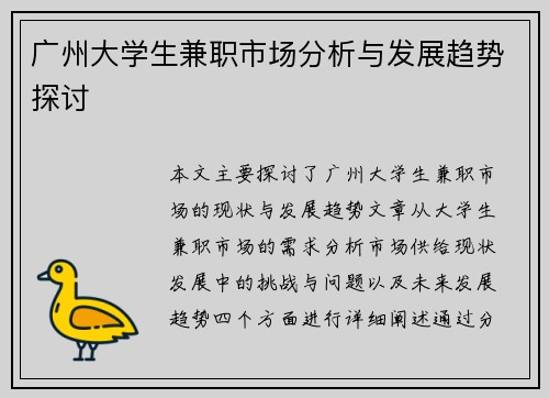 广州大学生兼职市场分析与发展趋势探讨