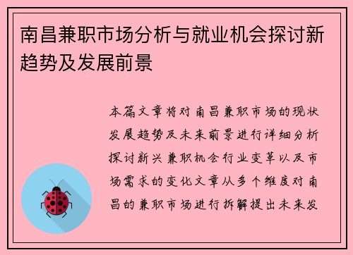 南昌兼职市场分析与就业机会探讨新趋势及发展前景
