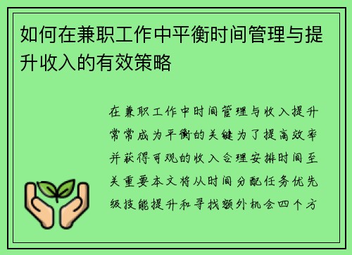 如何在兼职工作中平衡时间管理与提升收入的有效策略