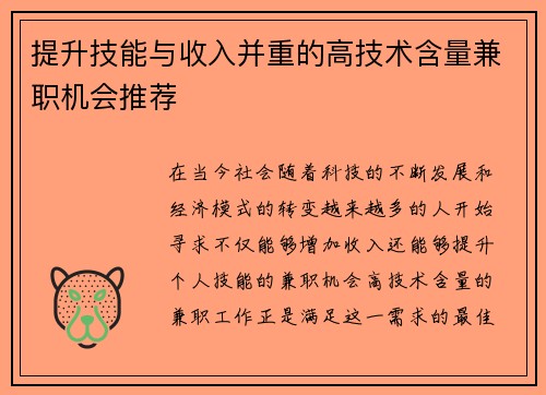 提升技能与收入并重的高技术含量兼职机会推荐