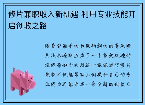 修片兼职收入新机遇 利用专业技能开启创收之路