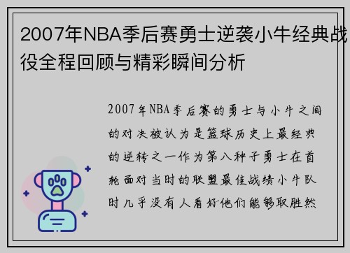 2007年NBA季后赛勇士逆袭小牛经典战役全程回顾与精彩瞬间分析