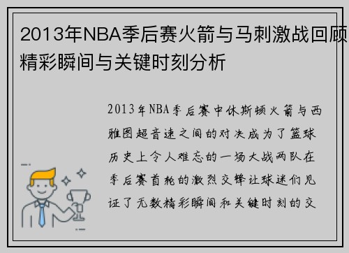 2013年NBA季后赛火箭与马刺激战回顾精彩瞬间与关键时刻分析