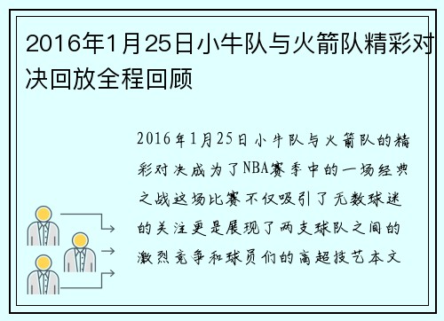 2016年1月25日小牛队与火箭队精彩对决回放全程回顾