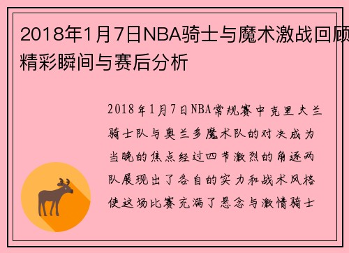 2018年1月7日NBA骑士与魔术激战回顾精彩瞬间与赛后分析