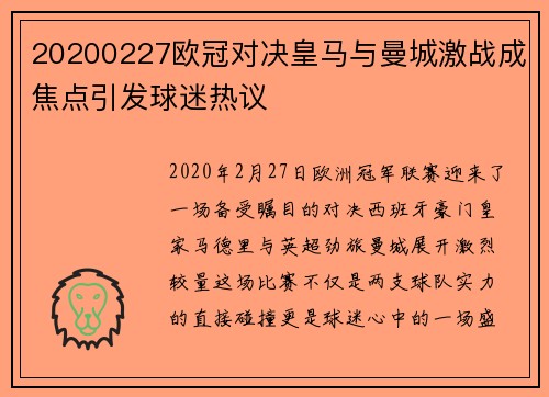 20200227欧冠对决皇马与曼城激战成焦点引发球迷热议