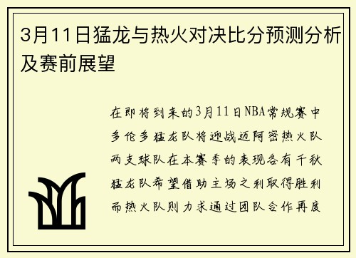 3月11日猛龙与热火对决比分预测分析及赛前展望