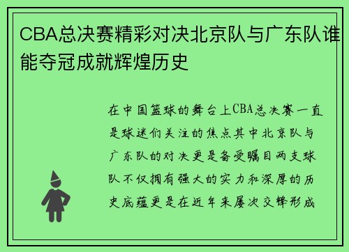 CBA总决赛精彩对决北京队与广东队谁能夺冠成就辉煌历史