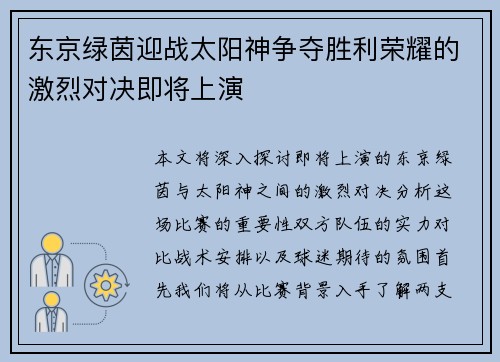 东京绿茵迎战太阳神争夺胜利荣耀的激烈对决即将上演