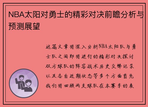 NBA太阳对勇士的精彩对决前瞻分析与预测展望