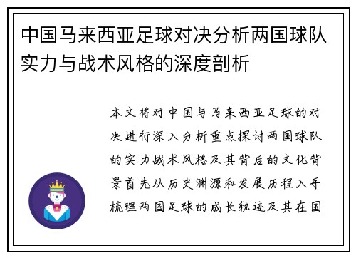 中国马来西亚足球对决分析两国球队实力与战术风格的深度剖析