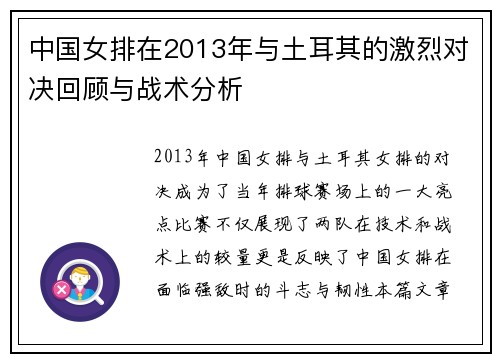 中国女排在2013年与土耳其的激烈对决回顾与战术分析