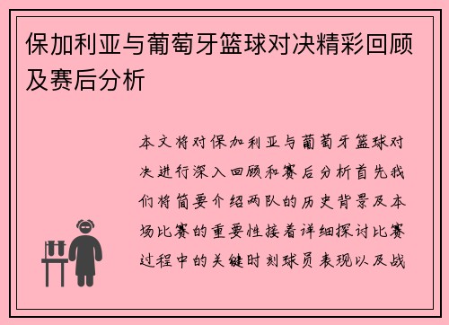 保加利亚与葡萄牙篮球对决精彩回顾及赛后分析