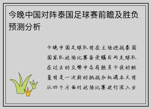 今晚中国对阵泰国足球赛前瞻及胜负预测分析