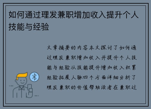 如何通过理发兼职增加收入提升个人技能与经验