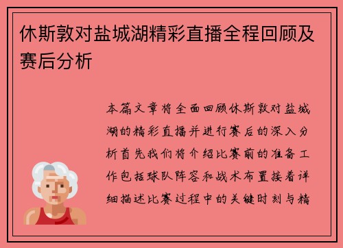 休斯敦对盐城湖精彩直播全程回顾及赛后分析