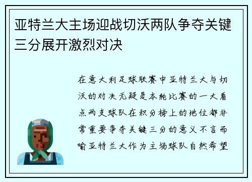 亚特兰大主场迎战切沃两队争夺关键三分展开激烈对决